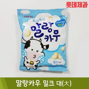 롯데 말랑카우밀크(대/45개입/158g)