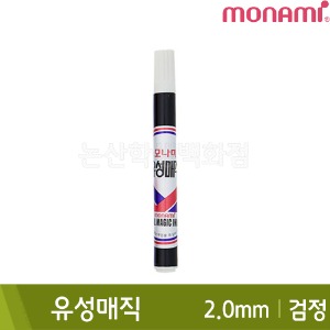 모나미 유성매직(검정/둥근닙/2.0mm)