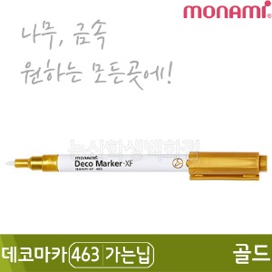 모나미 데코마카463(가는닙/0.7mm/골드)