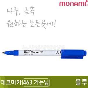 모나미 데코마카463(가는닙/0.7mm/블루)