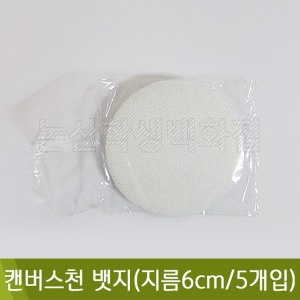 캔버스천뱃지(지름6cm/5개입)