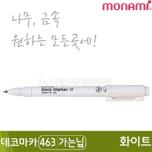 모나미 데코마카463(가는닙/0.7mm/화이트)