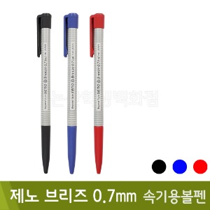 제노 브리즈볼펜(속기용볼펜/단색/0.7mm)