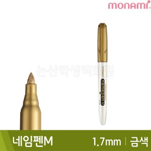 모나미 네임펜M(금색/굵은닙/1.7mm/유성)