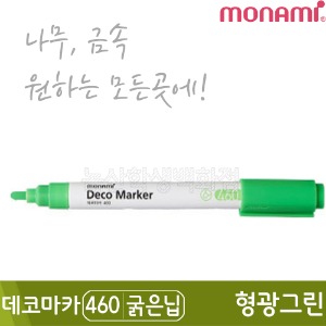 모나미 데코마카460(굵은닙/2.0mm/형광그린)