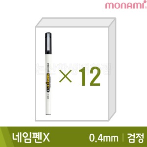 ★자체단종-불량다수★ 모나미 네임펜X(검정12본입/가는닙/0.4mm/유성)