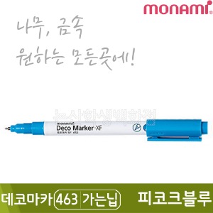 모나미 데코마카463(가는닙/0.7mm/피코크블루)