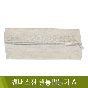 캔버스천필통만들기A(20.5x8.3cm)