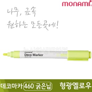 모나미 데코마카460(굵은닙/2.0mm/형광옐로우)