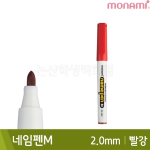 모나미 네임펜M(빨강/굵은닙/2.0mm/유성)