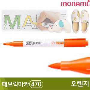 모나미 패브릭마카470(오렌지)