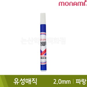 모나미 유성매직(파랑/둥근닙/2.0mm)