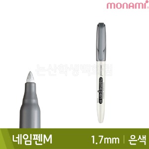 모나미 네임펜M(은색/굵은닙/1.7mm/유성)