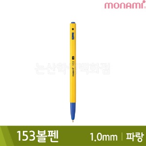 모나미 153볼펜(유성/1.0mm/파랑)