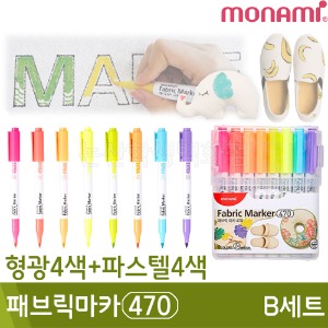 모나미 패브릭마카470(B세트/형광4색+파스텔4색)