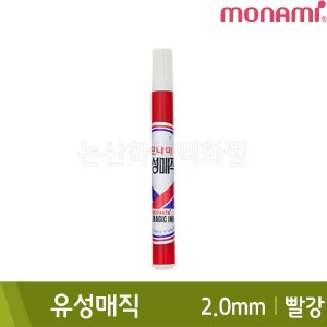 모나미 유성매직(빨강/둥근닙/2.0mm)