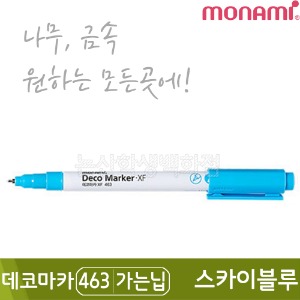 모나미 데코마카463(가는닙/0.7mm/스카이블루)