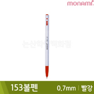 모나미 153볼펜(유성/0.7mm/빨강)