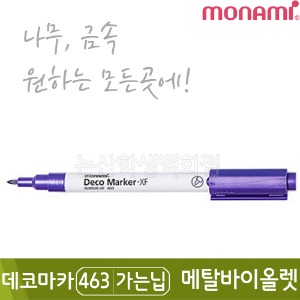 모나미 데코마카463(가는닙/0.7mm/메탈바이올렛)