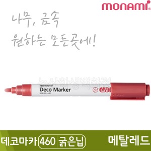 모나미 데코마카460(굵은닙/2.0mm/메탈레드)