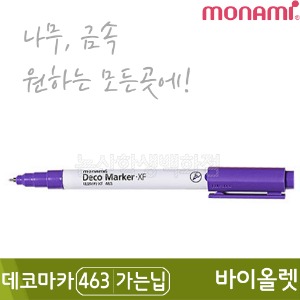 모나미 데코마카463(가는닙/0.7mm/바이올렛)