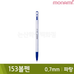 모나미 153볼펜(유성/0.7mm/파랑)