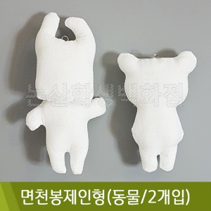 면천봉제인형(동물디자인랜덤/2개입/5x9cm)