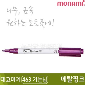 모나미 데코마카463(가는닙/0.7mm/메탈핑크)