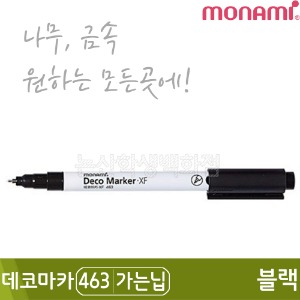 모나미 데코마카463(가는닙/0.7mm/블랙)