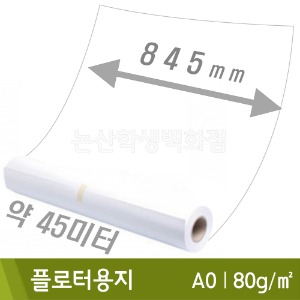 플로터용지1롤(A0/845mmX45M/80g)