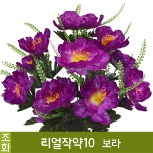 조화-리얼작약10(보라/No.2546)