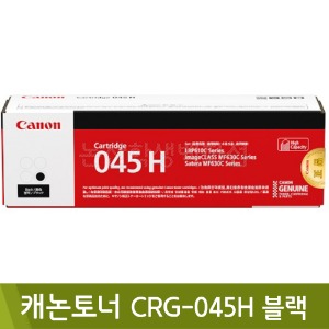 캐논 토너(CRG-045H/블랙)