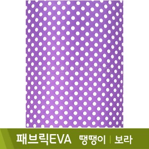 비접착패브릭EVA(보라땡땡이/235x315mm)