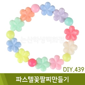 유니아트 파스텔꽃팔찌만들기(DIY.439)