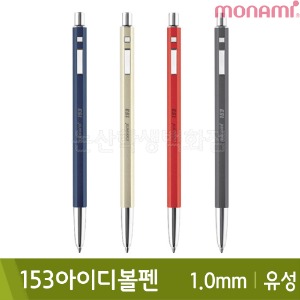 모나미 153아이디볼펜(1.0mm/유성)