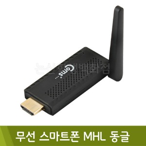 컴스 무선스마트폰MHL동글(ST045)