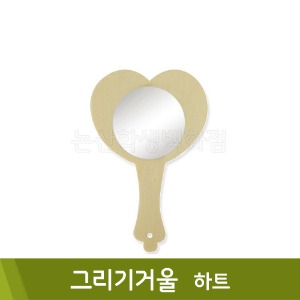 유니아트 그리기거울(하트)