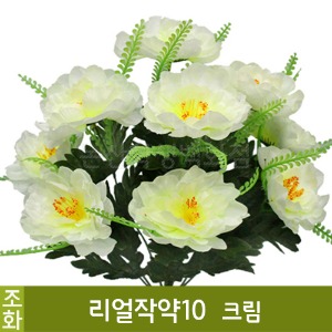 조화-리얼작약10(크림/No.2549)