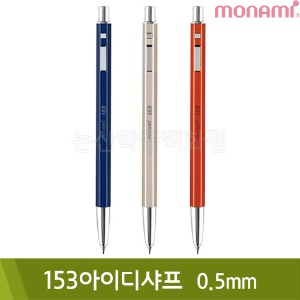 모나미 153아이디샤프(0.5mm)