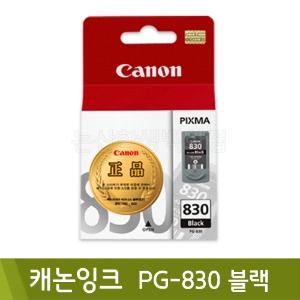 캐논 잉크(PG-830/블랙)