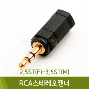 컴스 RCA스테레오젠더2.5ST(F)-3.5ST(M)