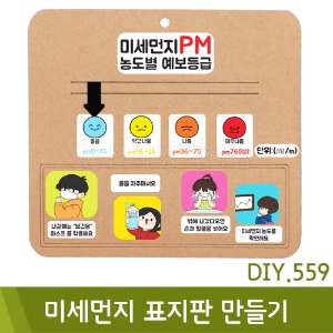 유니아트 미세먼지표지판만들기(DIY.559)