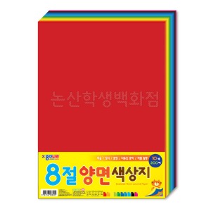 종이나라 양면색상지(8절-270x390mm/10색200매/120g)