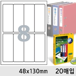 프린텍라벨지-화일인덱스8칸(48x130mm/20매/V3280-20)