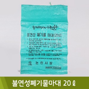 면세 불연성폐기물마대(20L/1매)