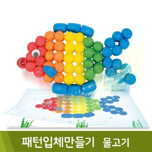 오션플레이콘 패턴입체만들기(물고기)