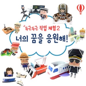 3D퍼즐|사회| 두근두근직업체험너의꿈을응원해!(2탄)