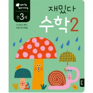 도서/블루 재밌다수학2(만3세)