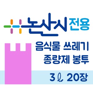 면세 음식물쓰레기종량제봉투(3L/20매)