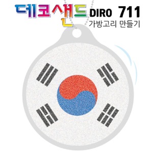 데코샌드디로 가방고리만들기(711 태극기)